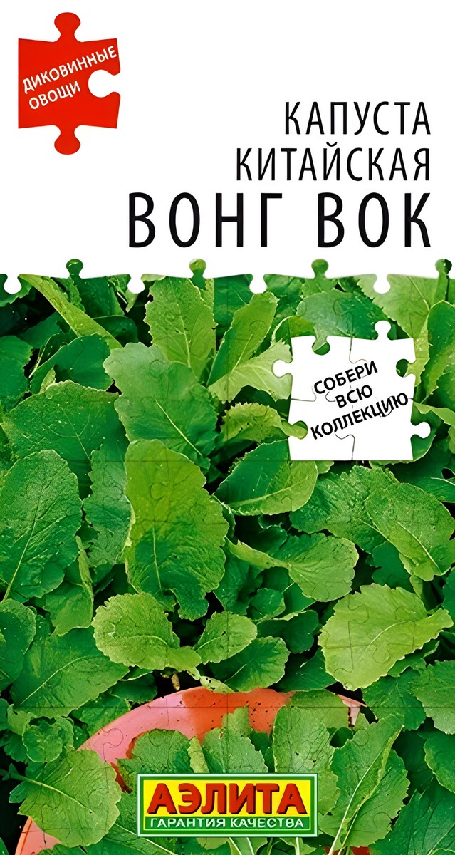 Капуста китайская Вонг Вок, 0,5 г