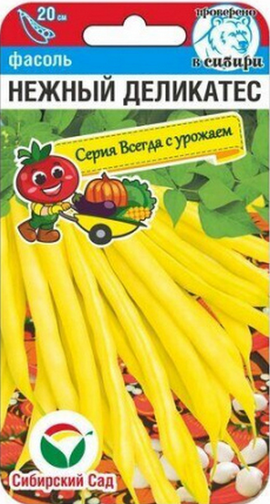 Фасоль Нежный деликатес, 5 г. Серия Всегда с урожаем. Сибирский сад.