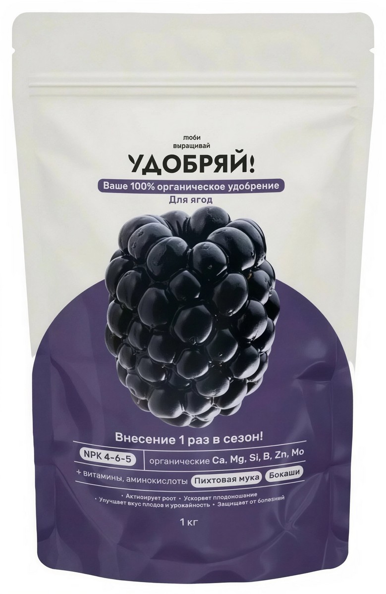 Удобряй! Сухое органическое удобрение для ягод, 1 кг