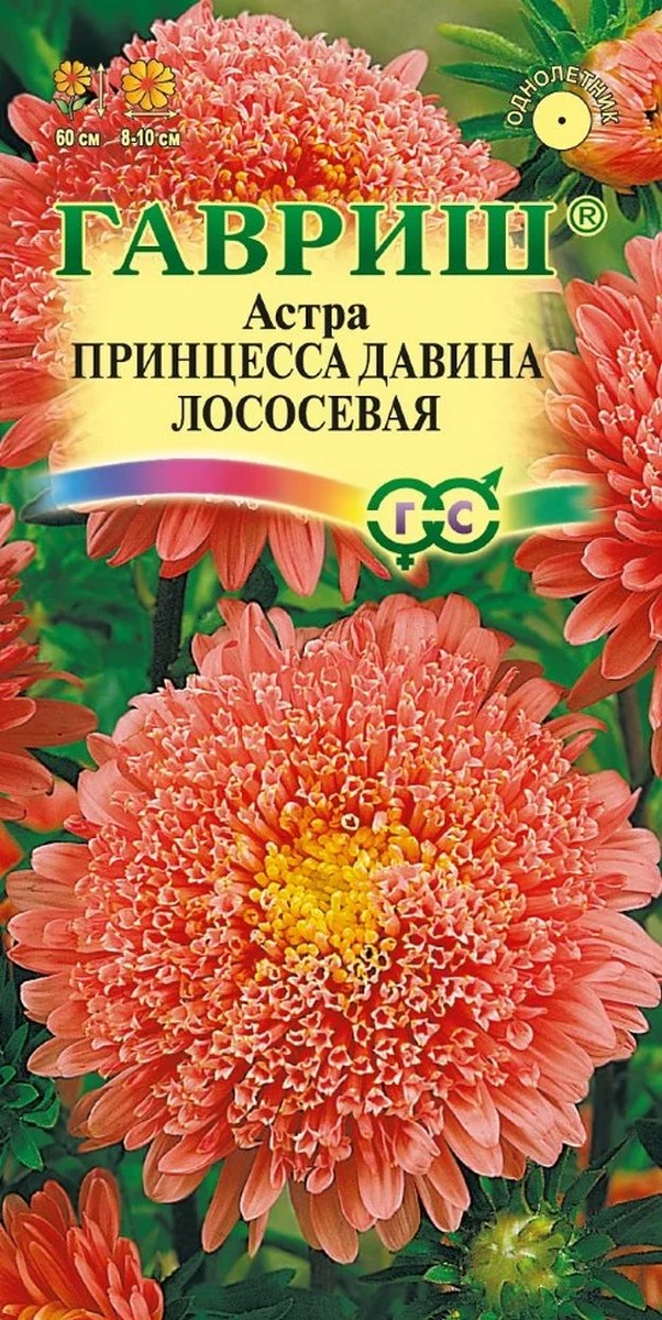 Астра Принцесса Давина лососевая, 0,2 г. Цветочная коллекция.