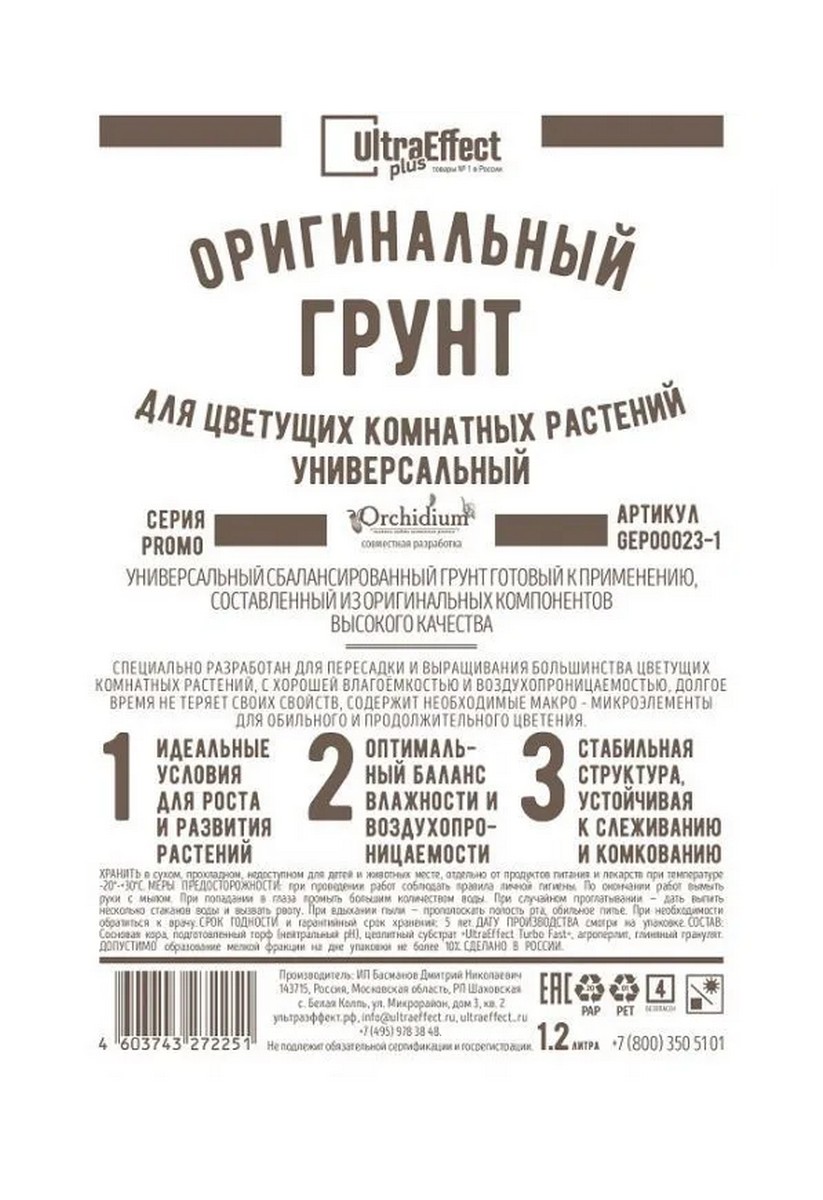 Грунт оригинальный для цветущих комнатных растений, 1,2 л Ultra Effect Plus