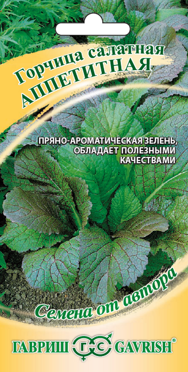 Горчица салатная Аппетитная, 1 г. Авторские семена. 