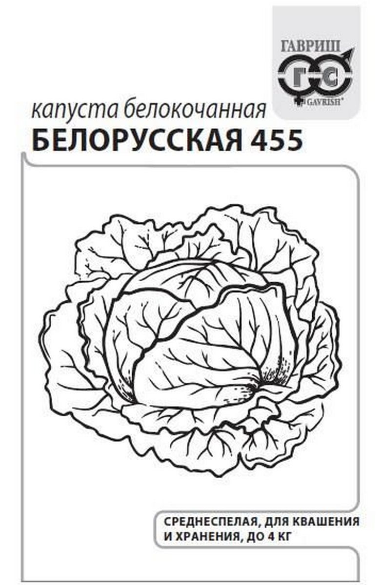 Капуста белокочанная Белорусская, 455, 0,5 г. (б/п с евроотв.)