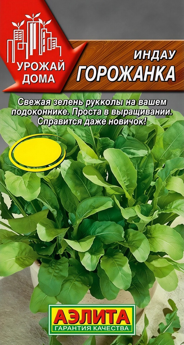 Индау (руккола) Горожанка, 0,3 г
