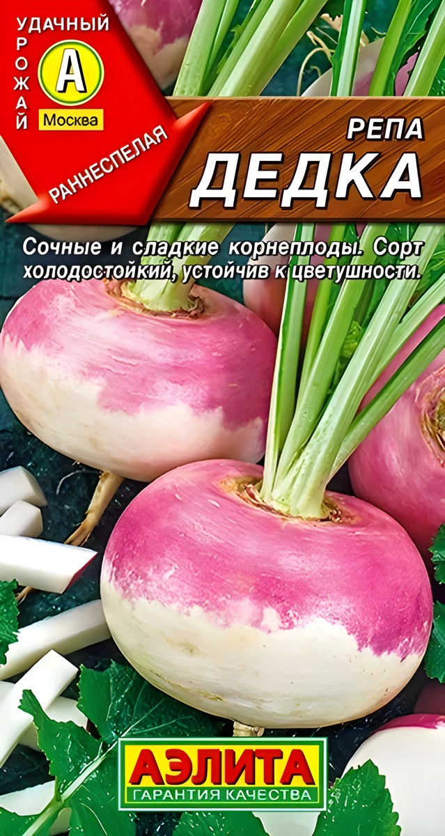 Репа Дедка, 1 г