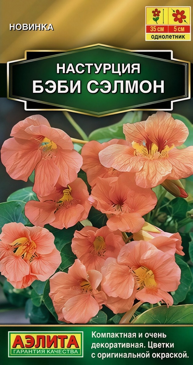 Настурция Бэби сэлмон, 1 г