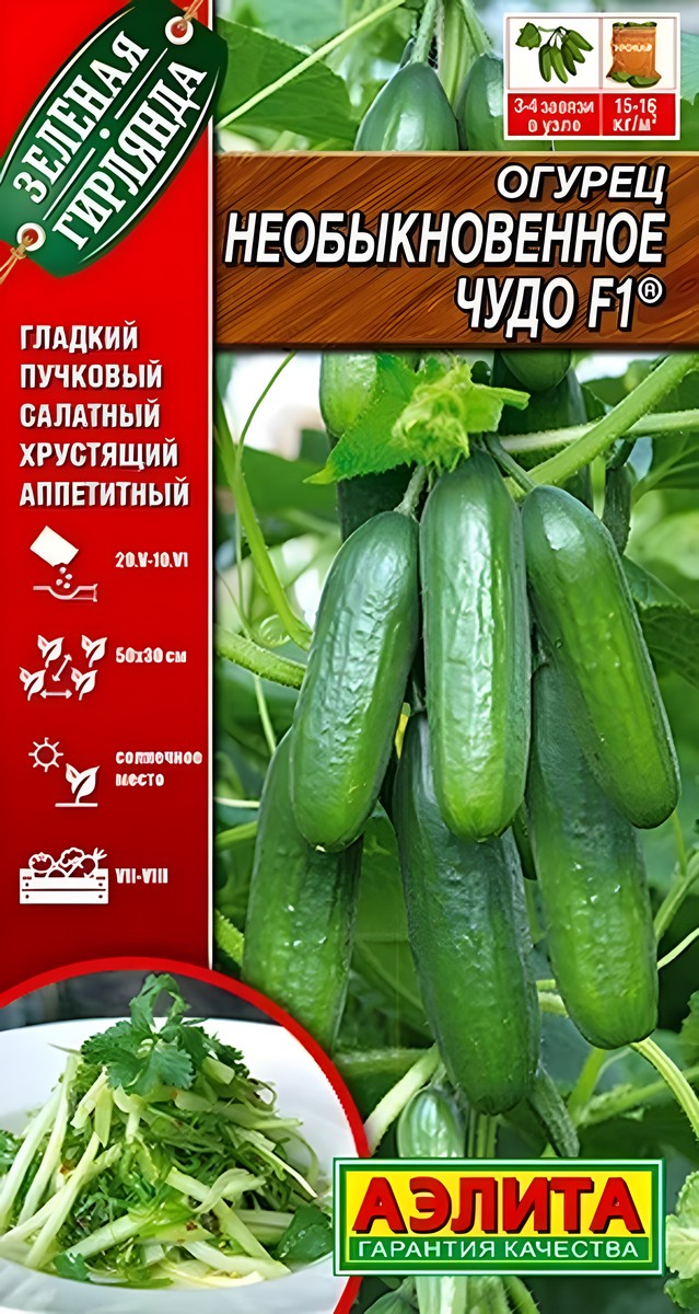 Огурец Необыкновенное чудо F1, 10 шт.