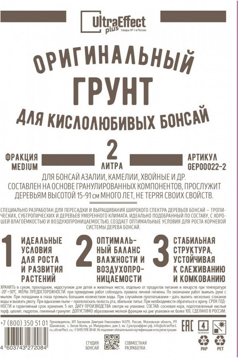 Грунт оригинальный для кислолюбивых Бонсай медиум, 2 л Ultra Effec Plus