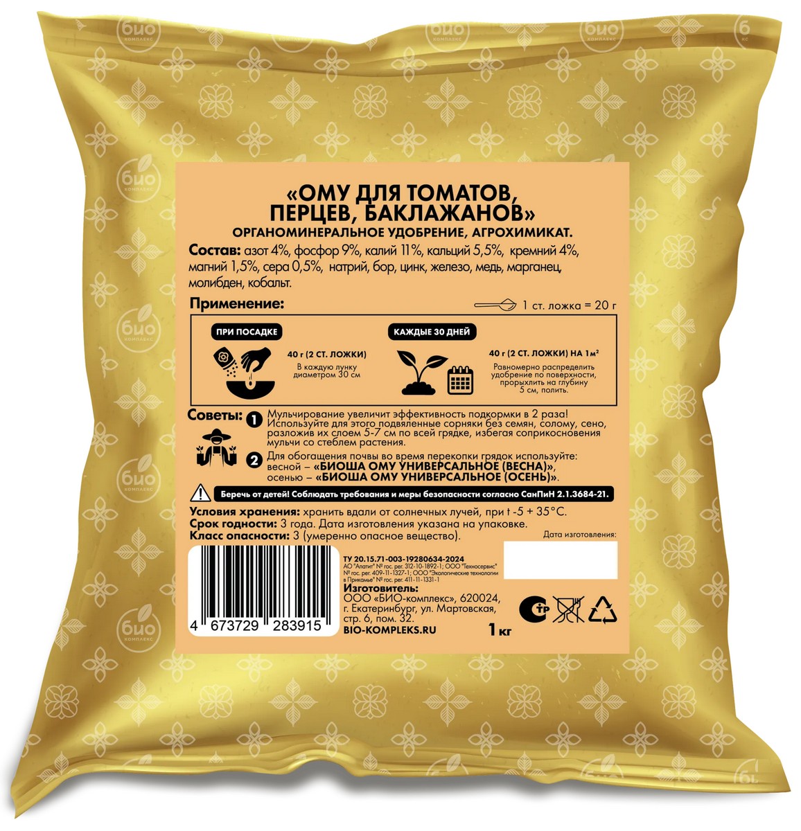 БИО-комплекс ТМ БИОША ОМУ для томатов, перцев, баклажанов, 2,5 кг