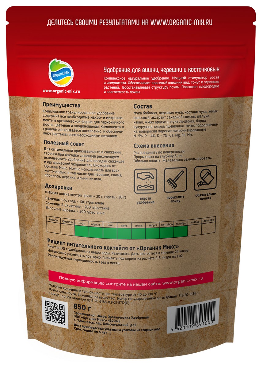 Органик Микс ЧерриГарден для косточковых, 850 г