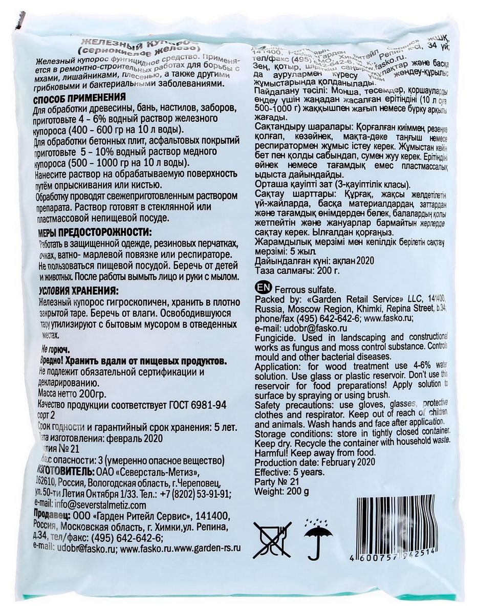 Железный купорос, 200 г Фаско