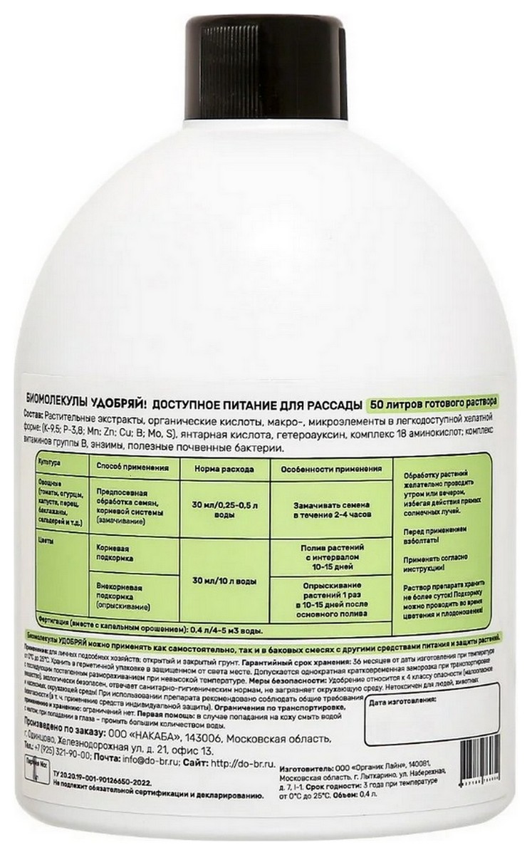 Биомолекулы для рассады, 400 мл