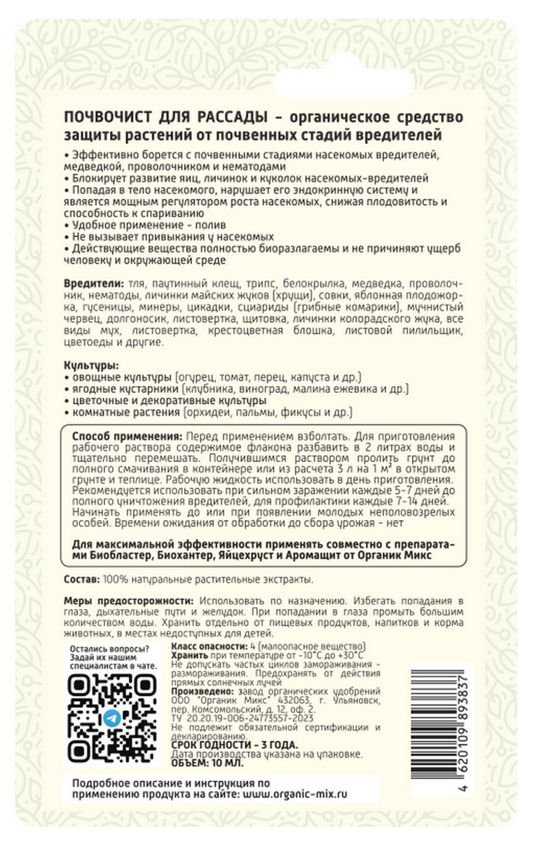 Органик Микс Почвочист для рассады, 10 мл