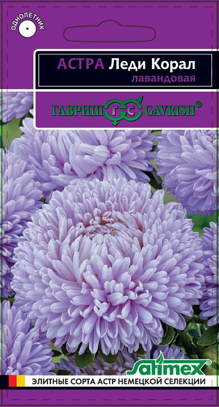 Астра Леди Корал лавандовая, розовидная, 0,05 г. Эксклюзив.
