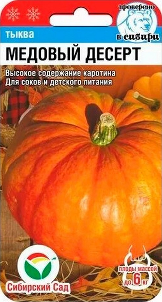 Тыква Медовый десерт, 5 шт. Сибирский сад