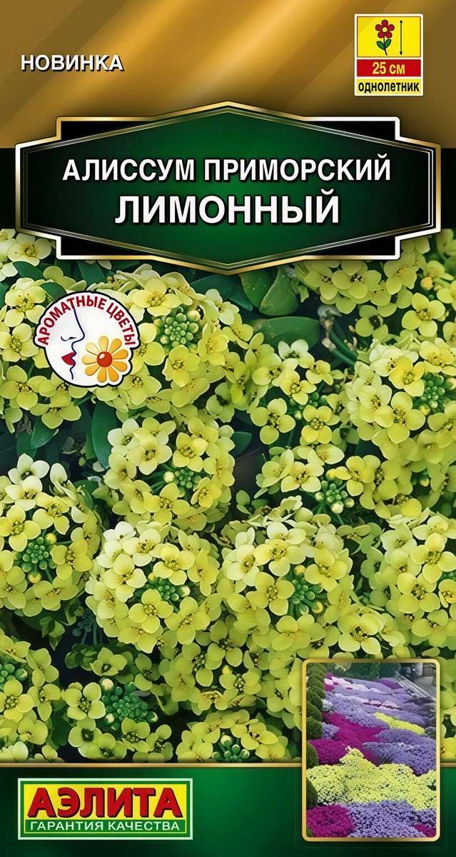 Алиссум приморский Лимонный, 0,1 г