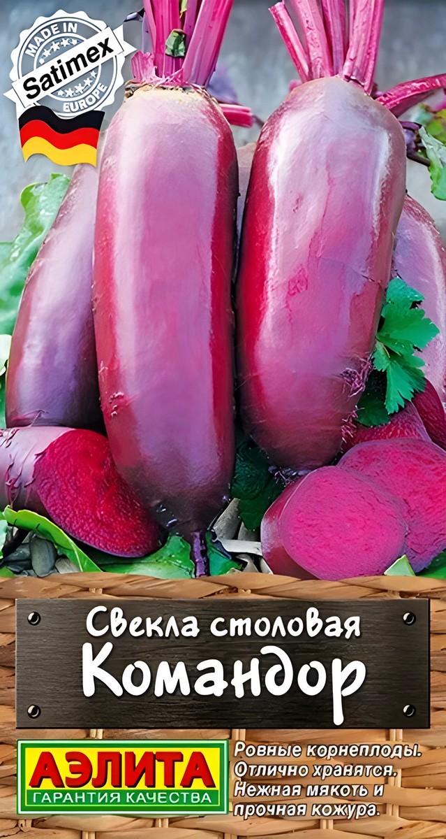 Свекла столовая Командор, 2 г