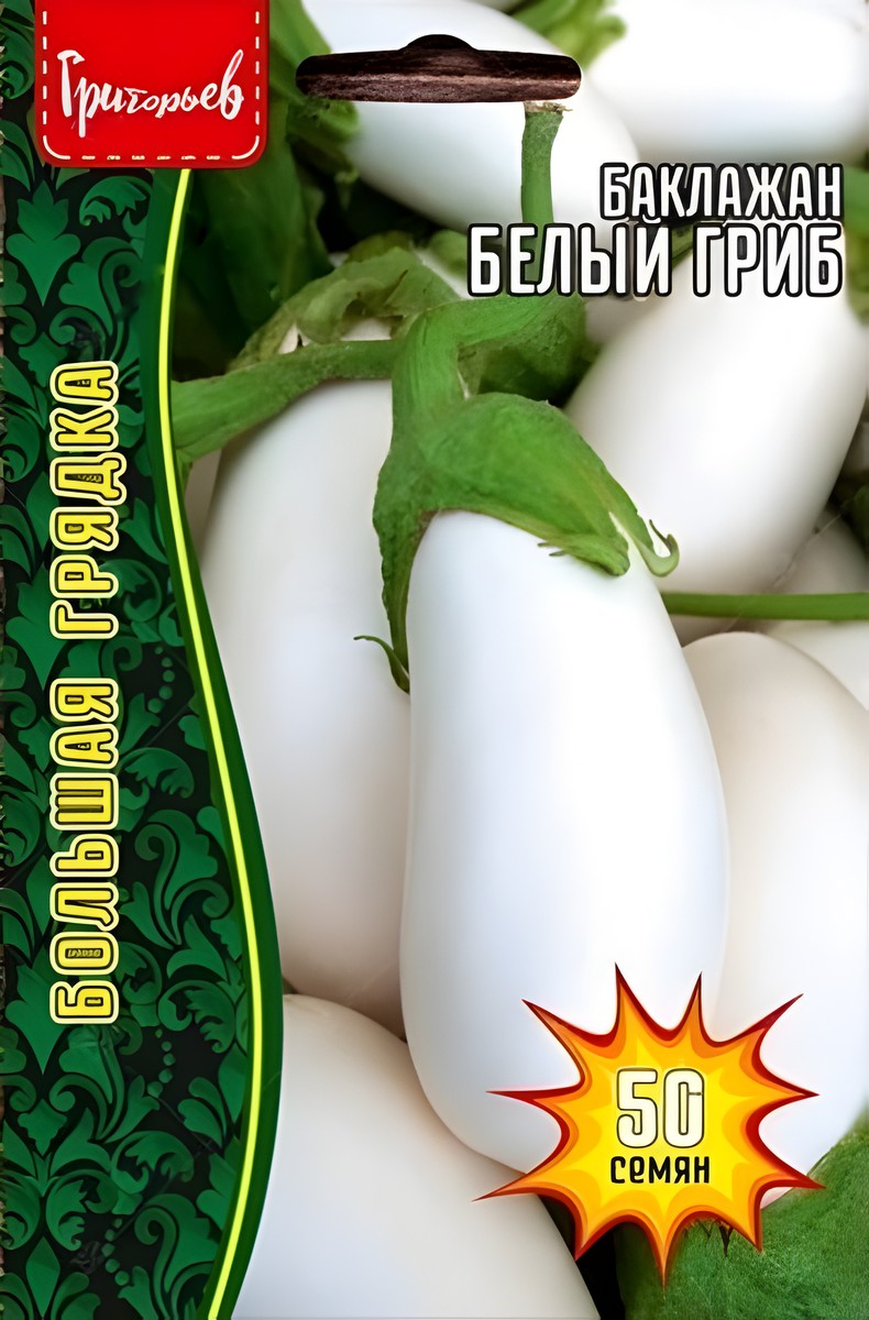 Баклажан Белый гриб, 50 шт. 