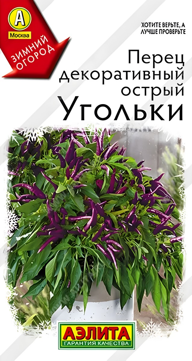 Перец декоративный острый Угольки, 10 шт.