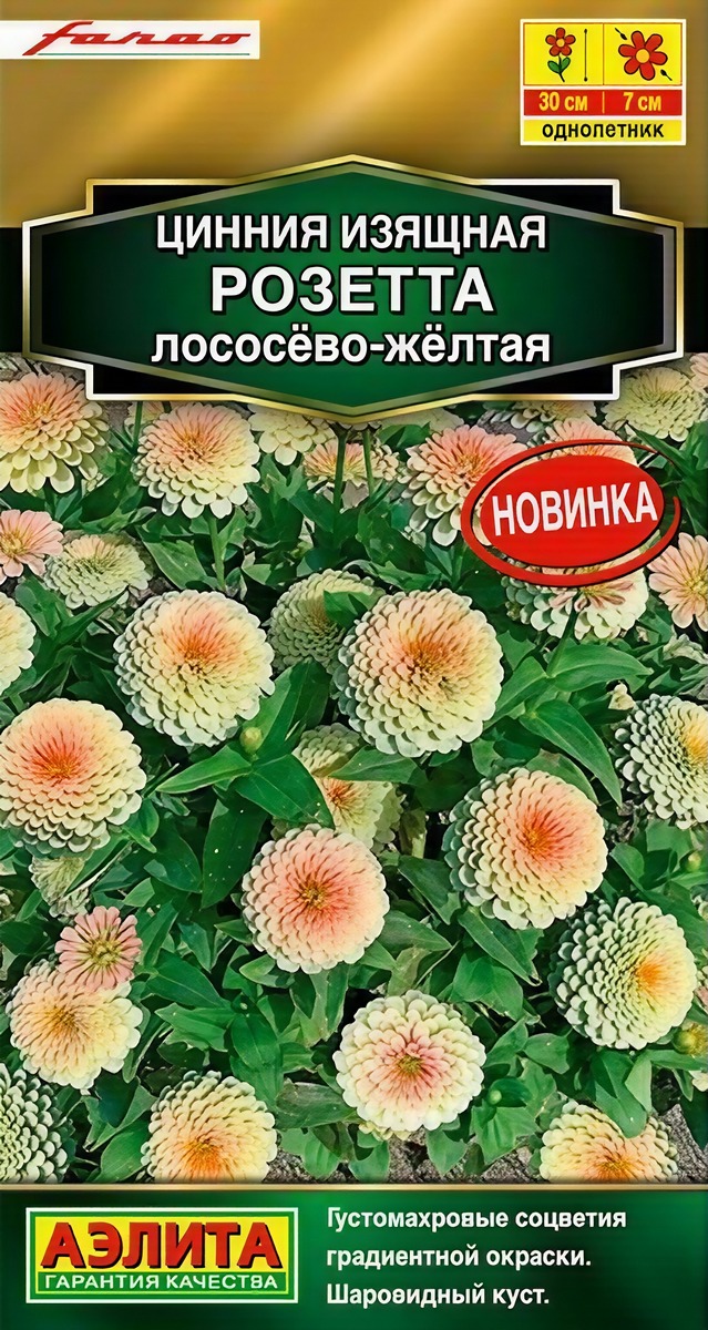 Цинния Розетта лососево-желтая, 10 шт.