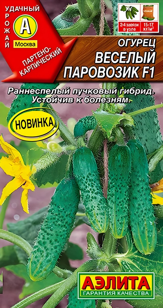 Огурец Веселый паровозик F1, 10 шт.