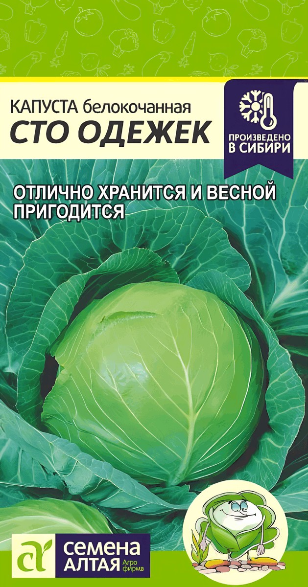 Капуста белокочанная Сто Одежек, 0,3 г 