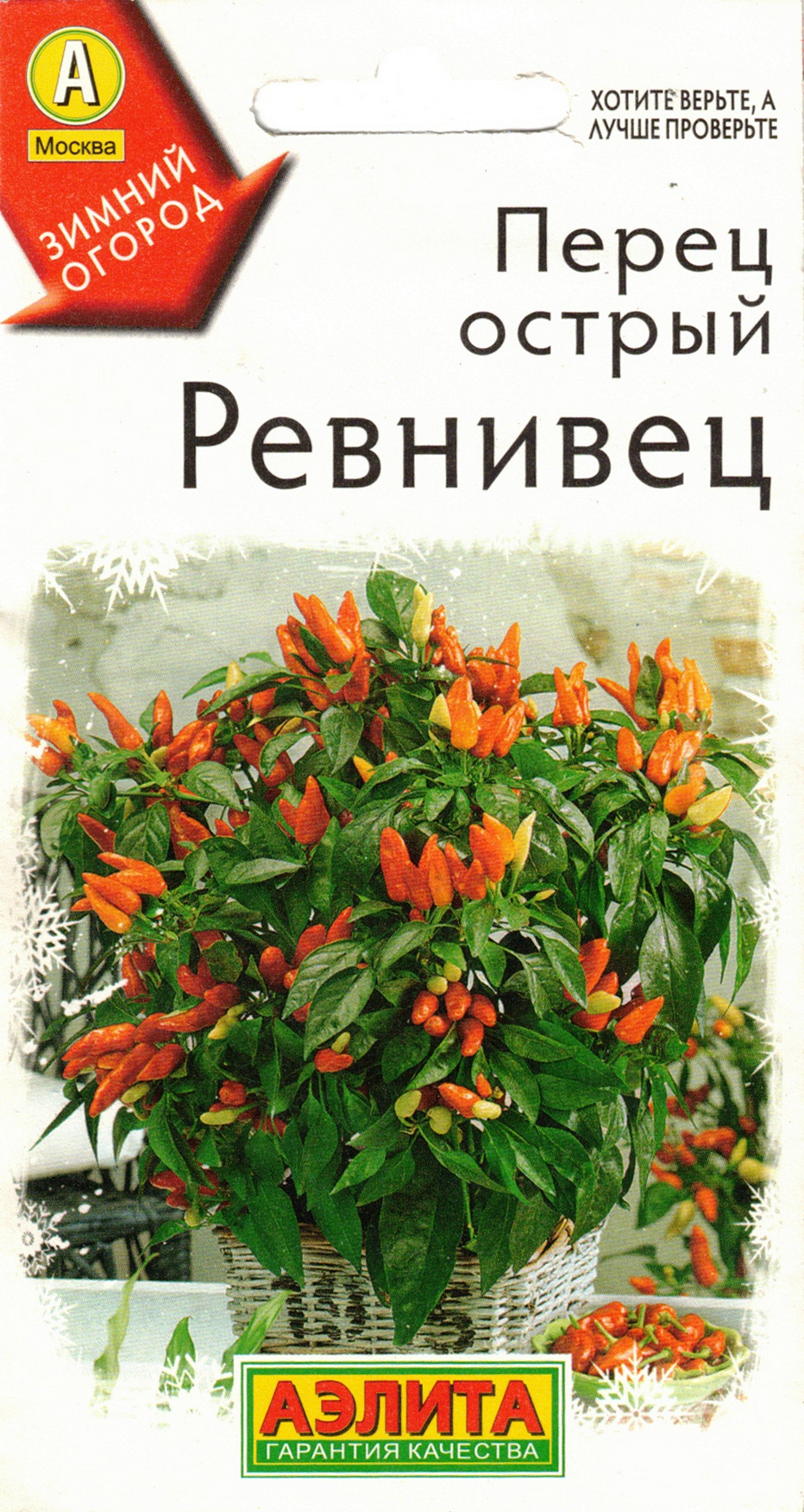 Перец острый Ревнивец, 10 шт.