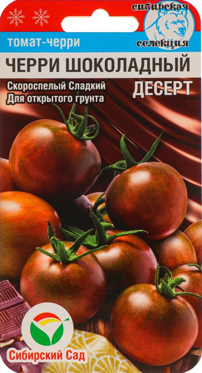 Томат Черри Шоколадный десерт, 20 шт. Сибирский сад