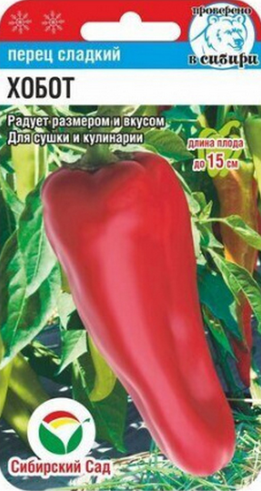 Перец Хобот, 15 шт. Сибирский сад