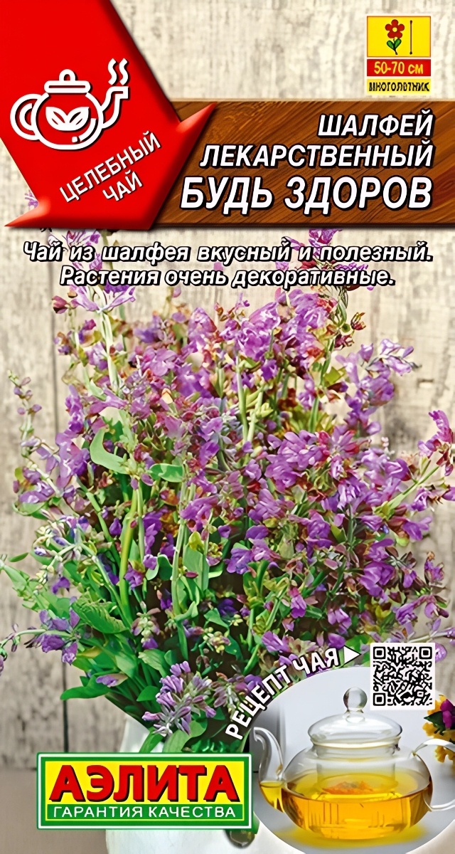Шалфей лекарственный Будь здоров, 0,2 г