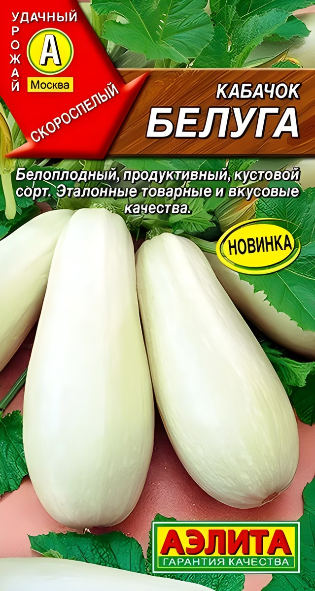 Кабачок Белуга, 1 г