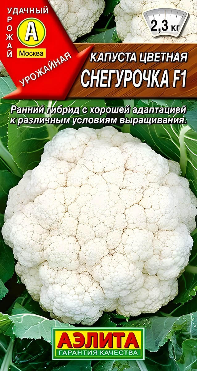 Капуста цветная Снегурочка F1, 5 шт.