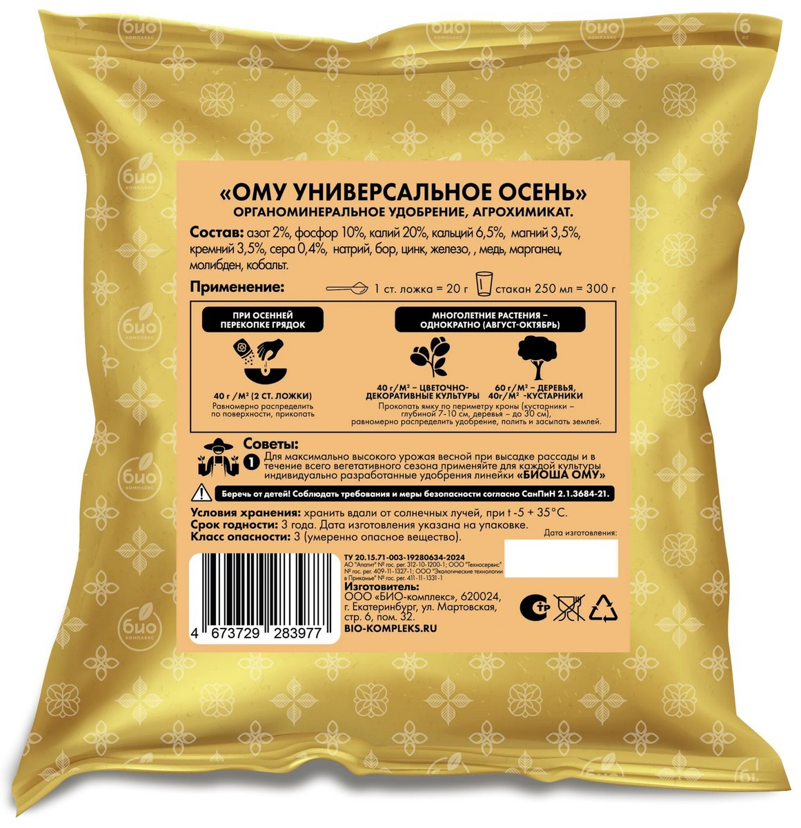 БИО-комплекс ТМ БИОША ОМУ, универсальное осень, 2,5 кг