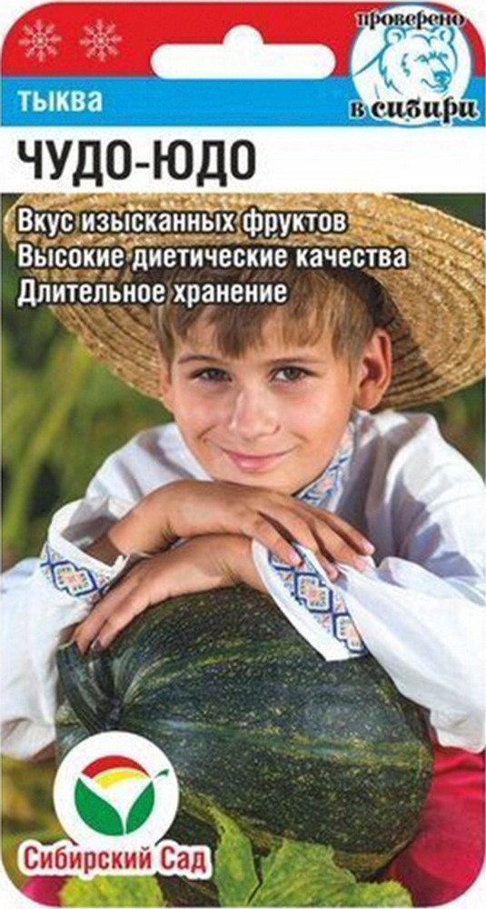 Тыква Чудо — Юдо, 4 шт. Сибирский сад