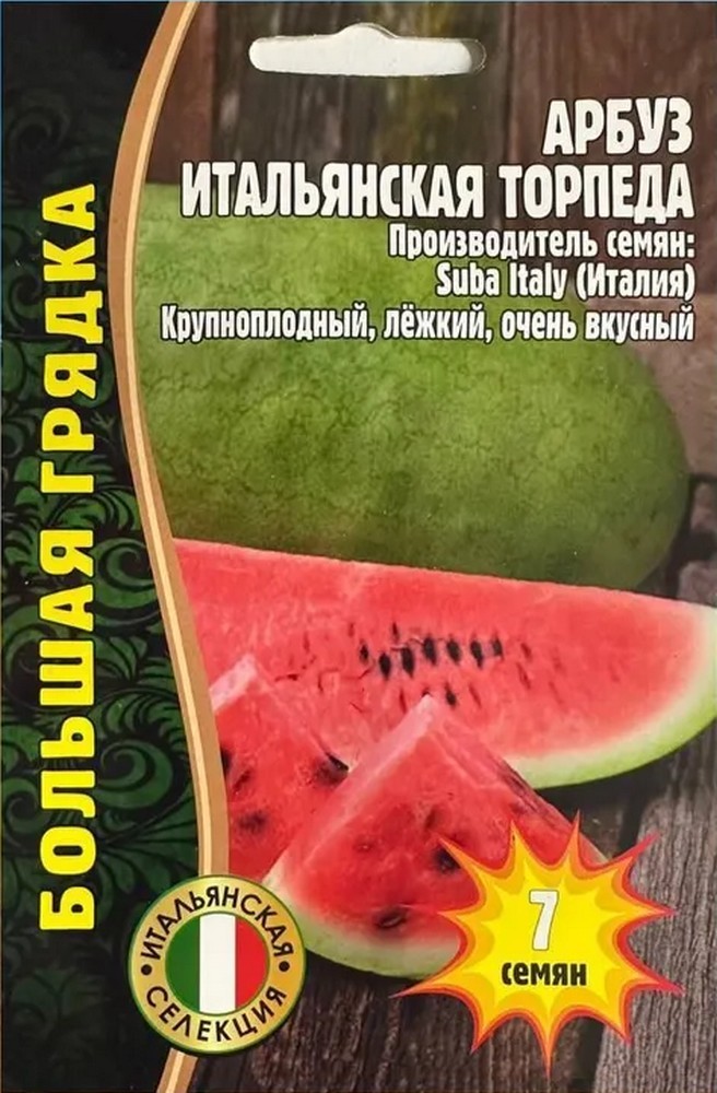 Арбуз Итальянская Торпеда, 7 шт.