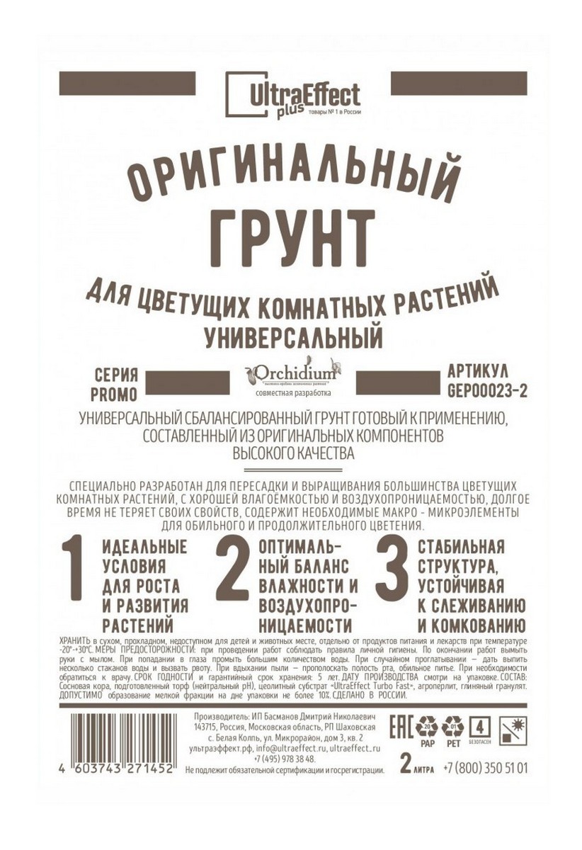 Грунт оригинальный для цветущих комнатных растений, 2 л Ultra Effect Plus