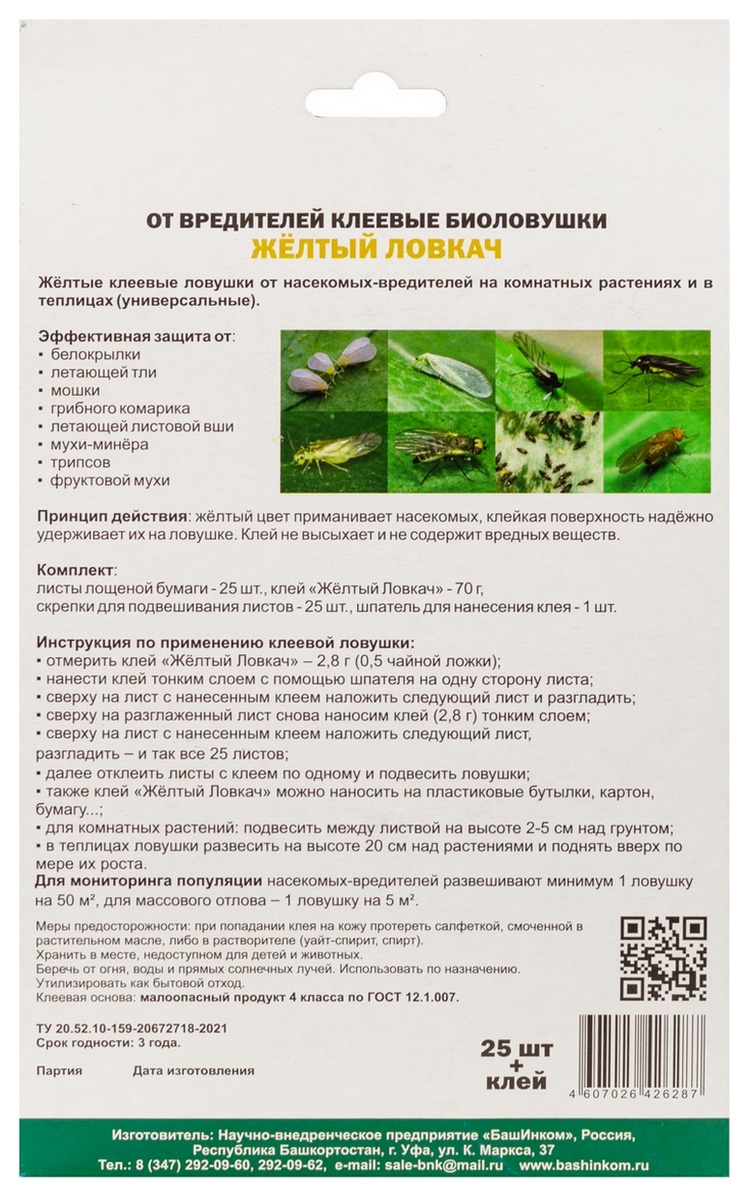 Клеевые биоловушки от вредителей "Желтый ловкач", 25 шт.