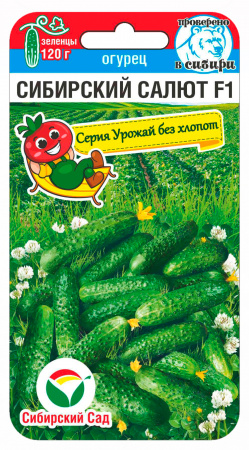 Огурец Сибирский салют, 7 шт. Серия Урожай без хлопот. Сибирский сад.