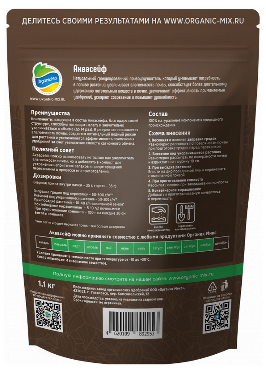 Органик Микс Аквасейф увеличитель влагоемкости почвы, 1,1 кг