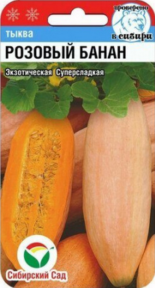 Тыква Розовый банан 5 шт. Сибирский сад