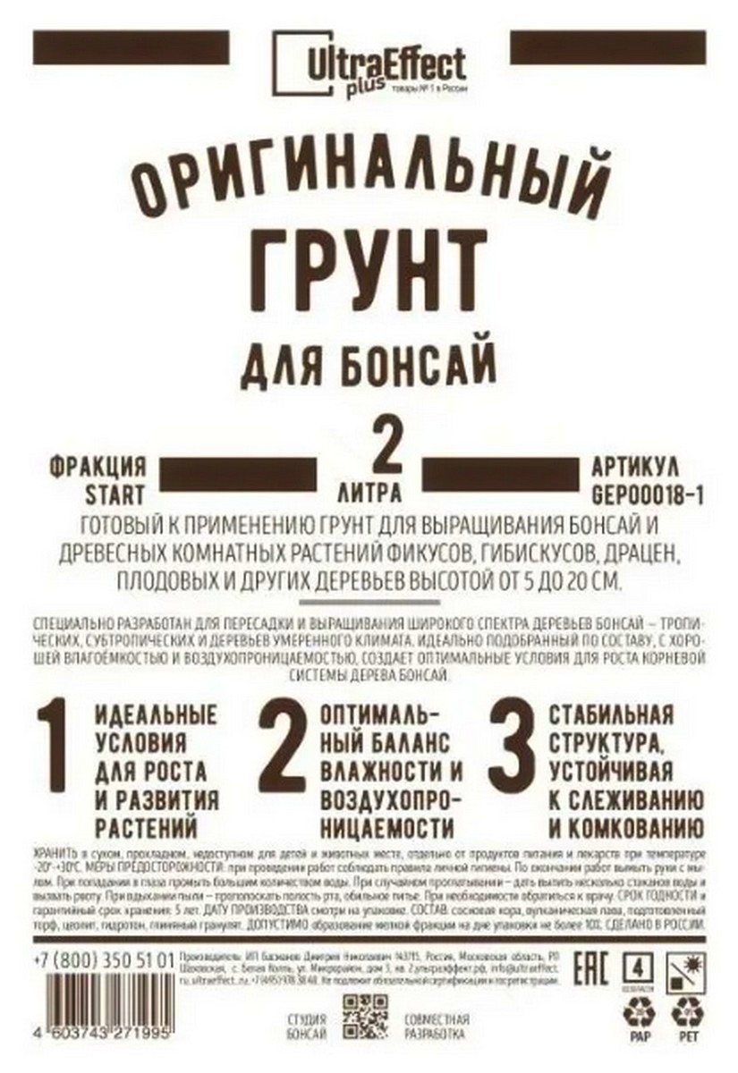 Грунт оригинальный для Бонсай старт, 2 л Ultra Effect Plus