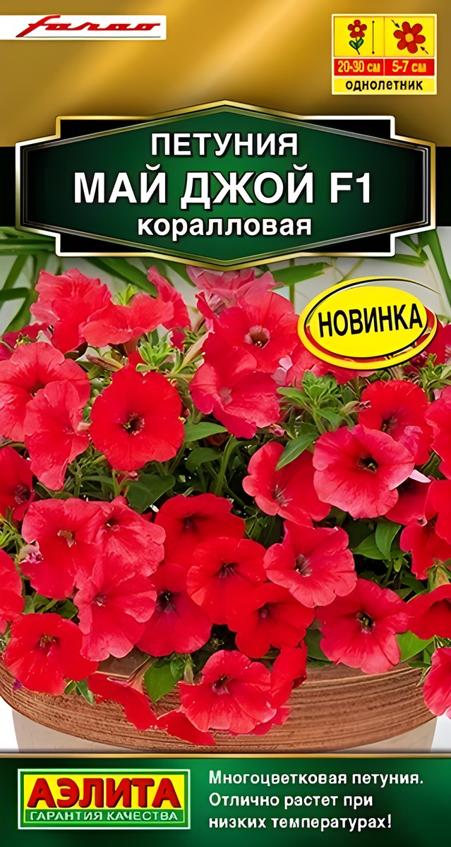 Петуния Май Джой F1 коралловая, 5 шт. 
