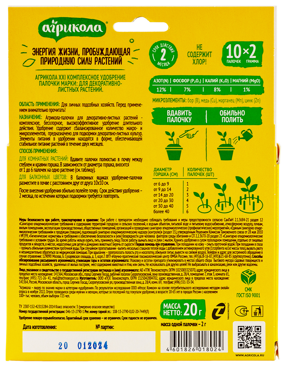 Агрикола палочки для декоративнолиственных, 10 шт.