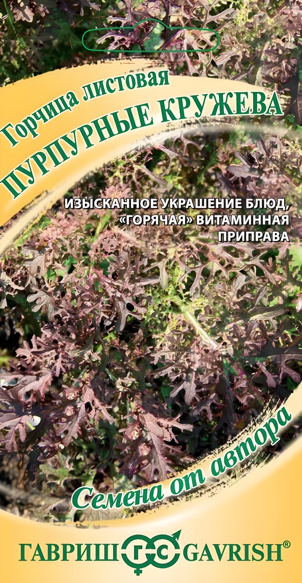 Горчица листовая Пурпурные кружева, 1,0 г. Семена от автора.