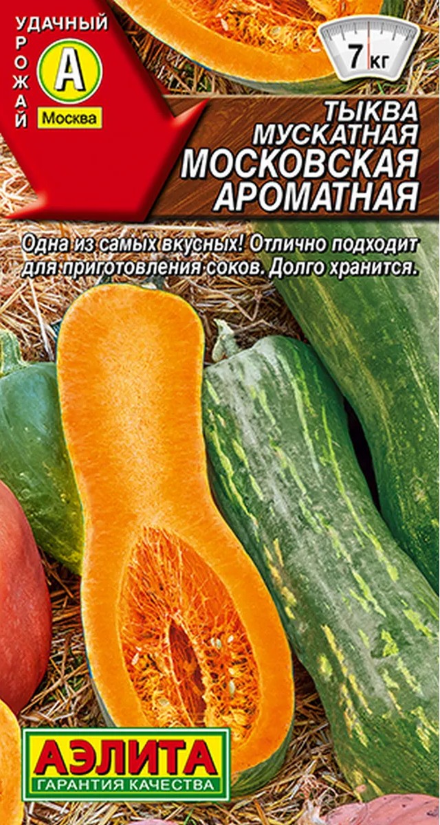 Тыква мускатная Московская ароматная, 1 г