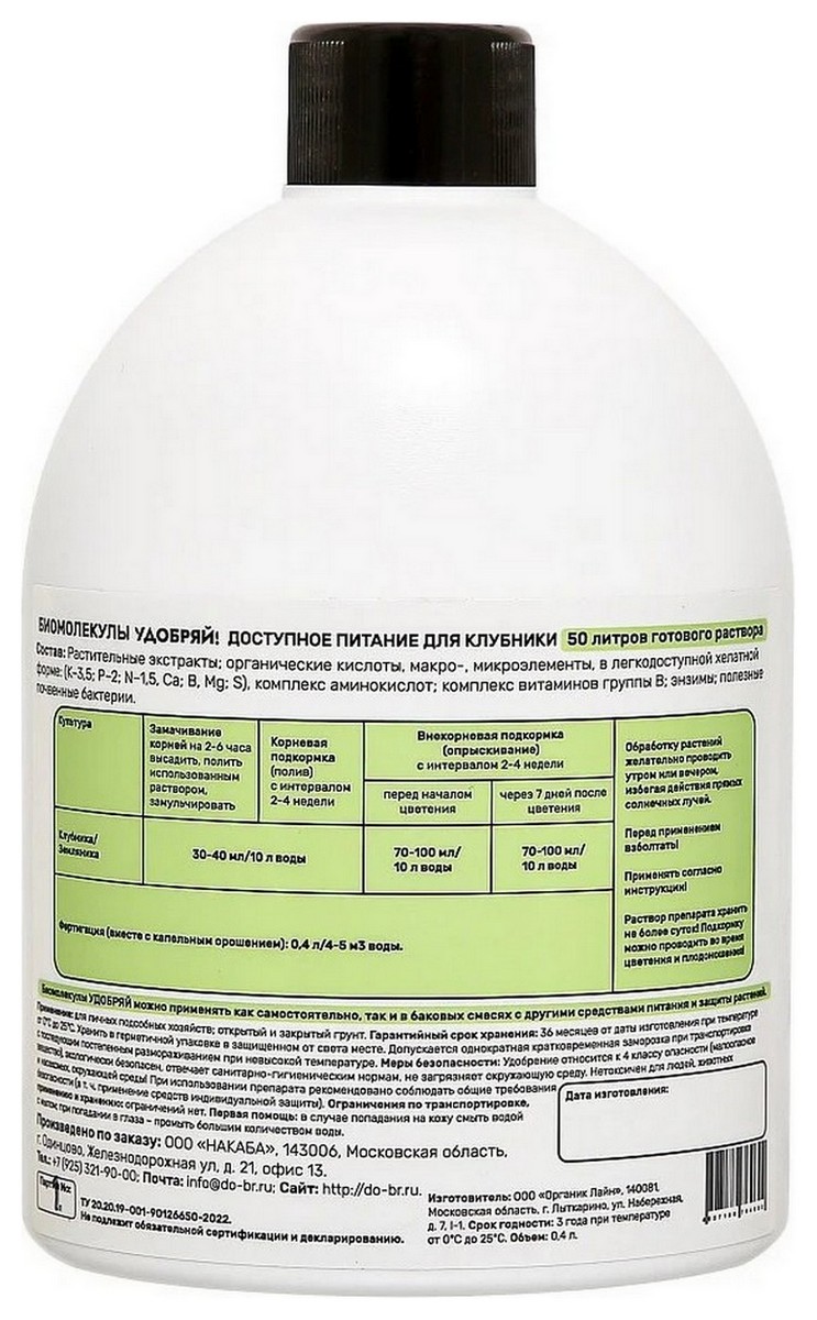Биомолекулы для клубники, 400 мл