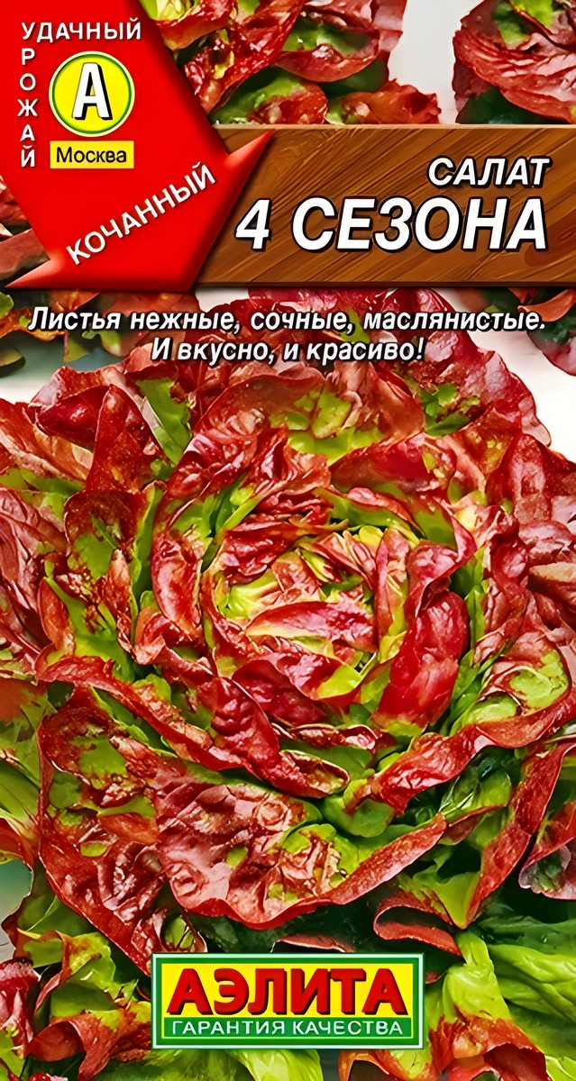 Салат кочанный 4 сезона, 0,5 г