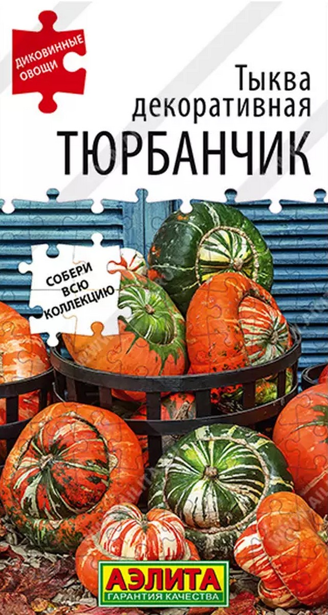 Тыква декоративная Тюрбанчик, 4 шт.