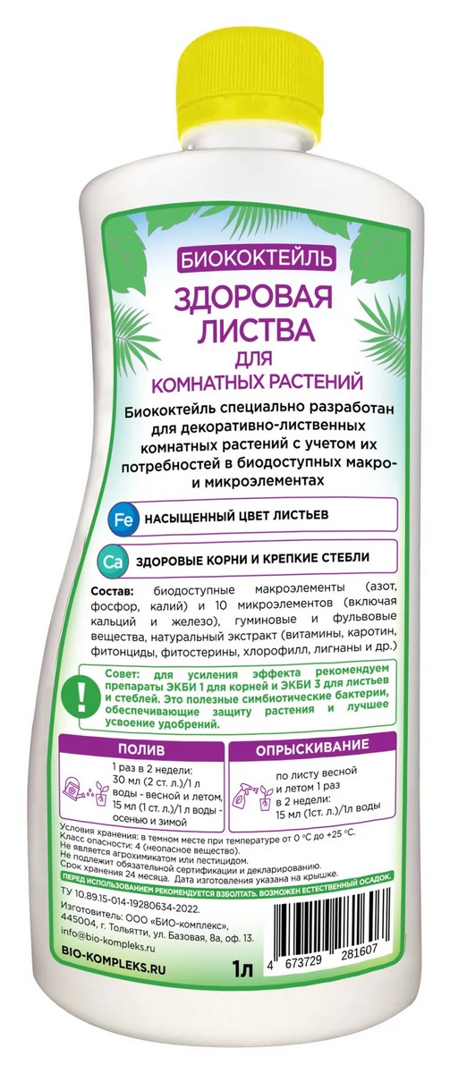 Биококтейль ТМ БИОША Здоровая листва для комнатных растений, 1 л