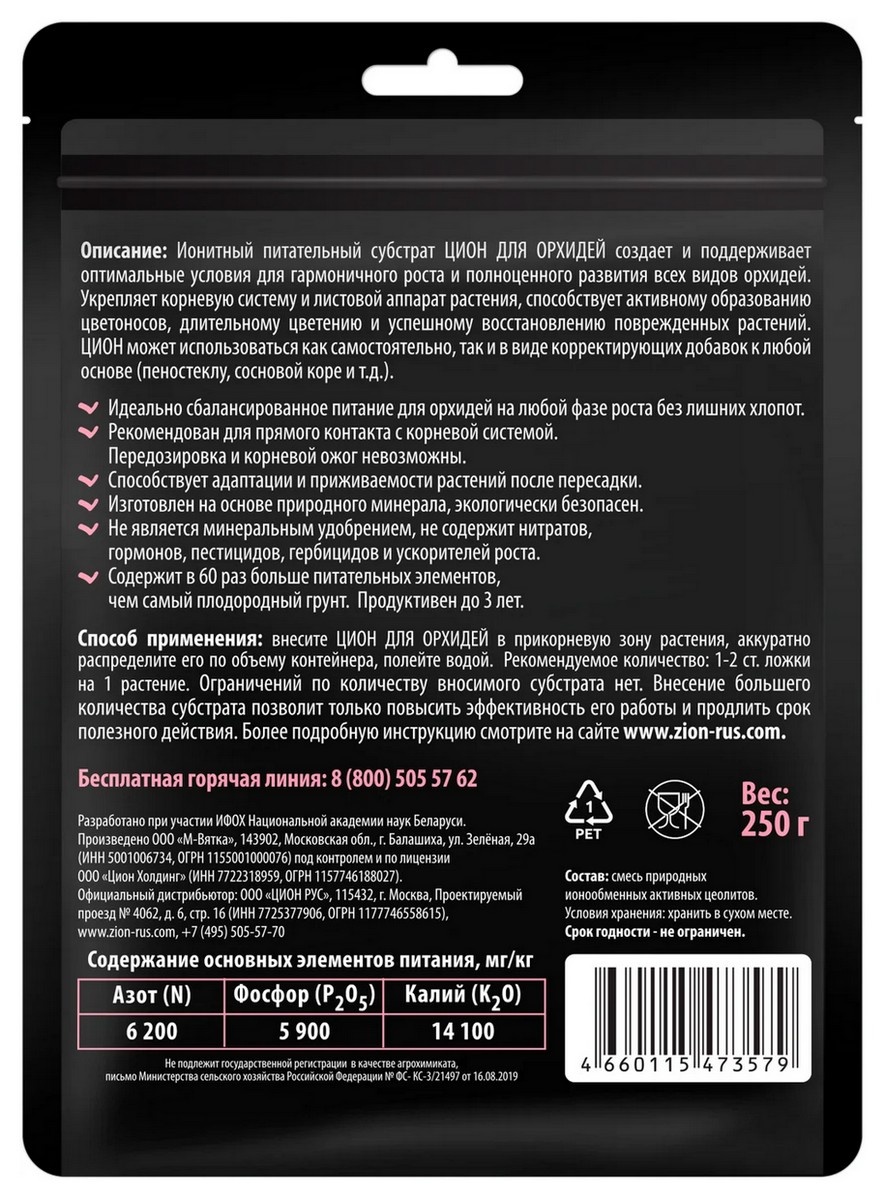 Zion для орхидей саше, 250 г